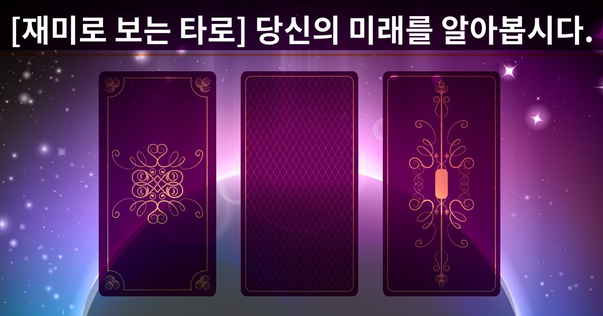 [재미로 보는 타로] 당신의 미래를 알아봅시다.